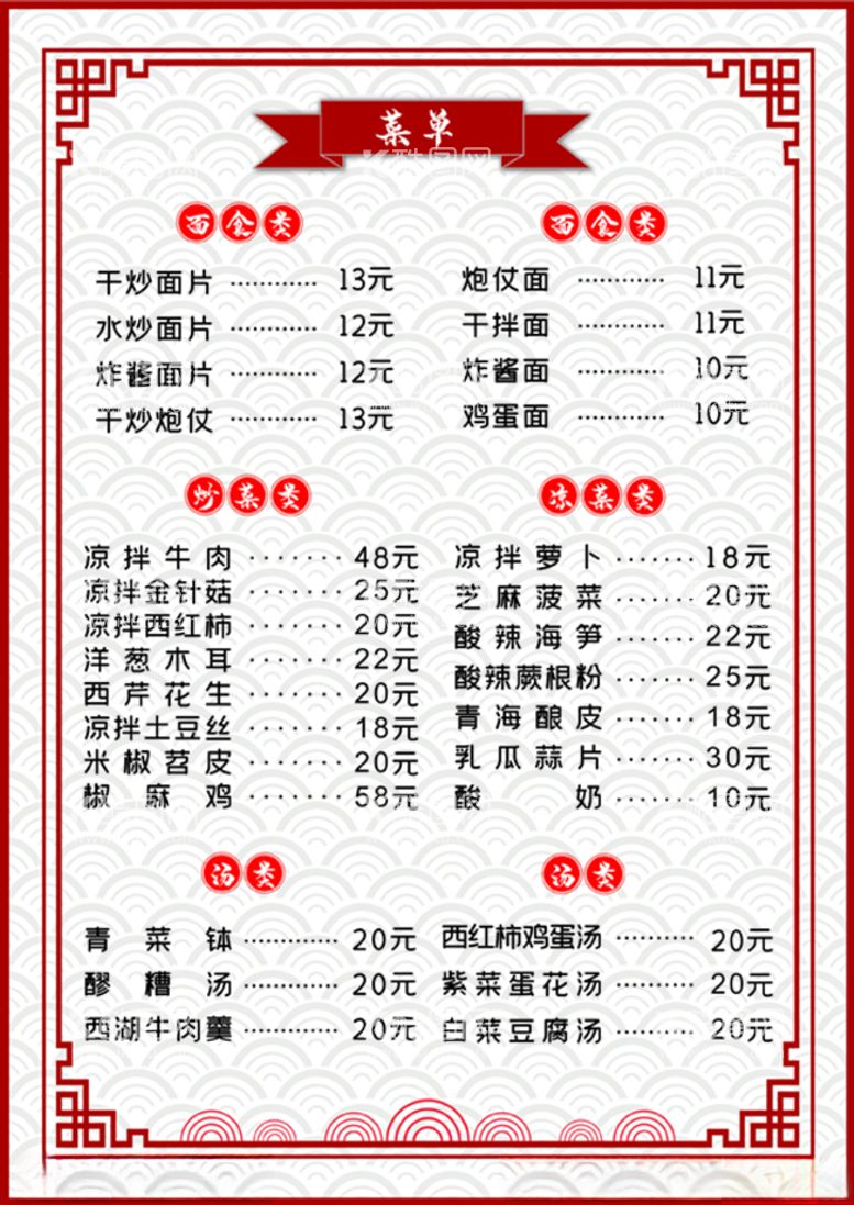 编号：69358112220312469776【酷图网】源文件下载-中国风菜单