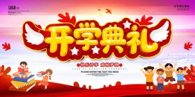 开学典礼