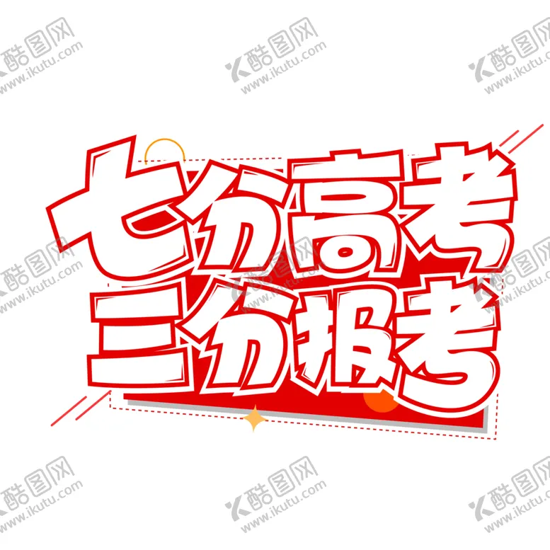 编号：66708102091445296011【酷图网】源文件下载-高考字体