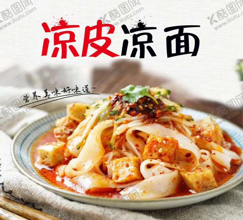 编号：36489509140319141304【酷图网】源文件下载-凉皮凉面招贴单页