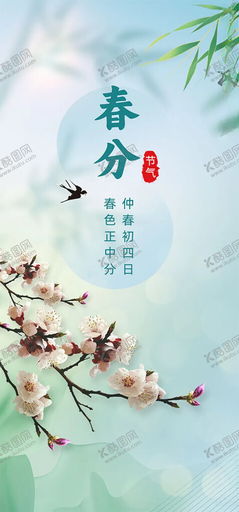 编号：44458502171612304180【酷图网】源文件下载-春分