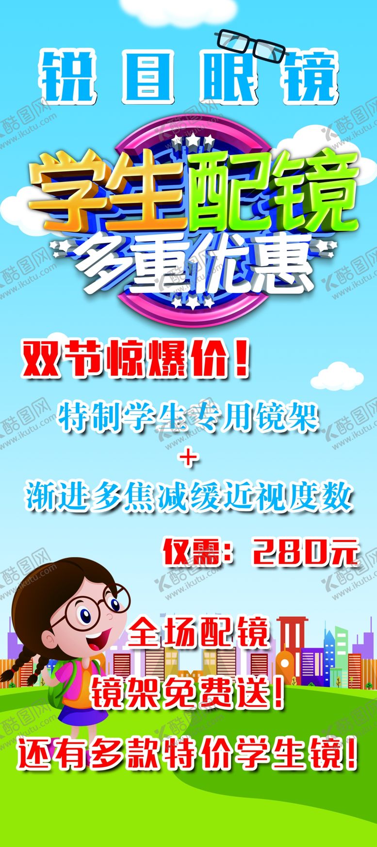 编号：30842409260849575120【酷图网】源文件下载-眼镜店展架