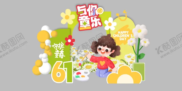 编号：12342802272335205931【酷图网】源文件下载-儿童节美陈