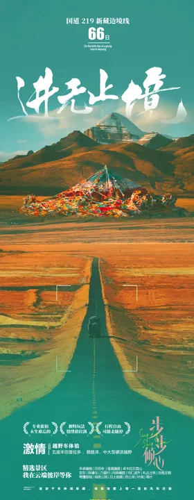 新疆西藏旅游海报