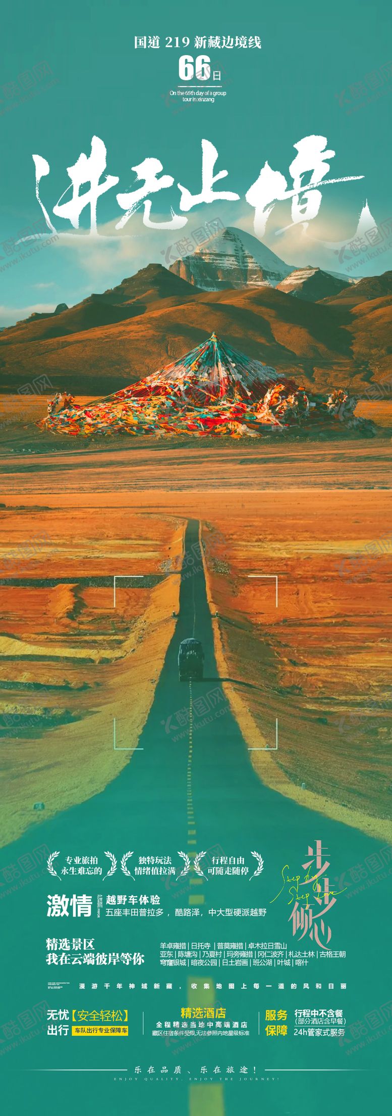 编号：80127811241328047049【酷图网】源文件下载-新疆西藏旅游海报