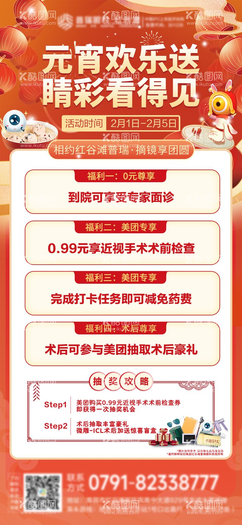 编号：67253911270717097488【酷图网】源文件下载-眼科医院元宵节活动海报