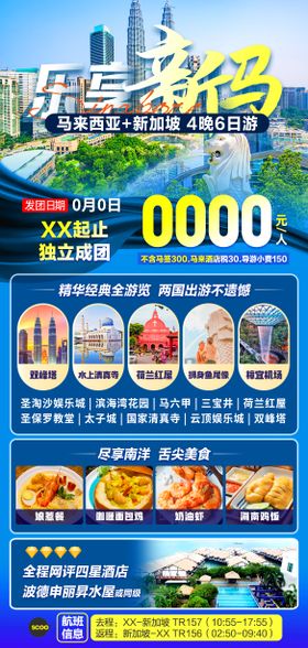 乐享新马旅游海报
