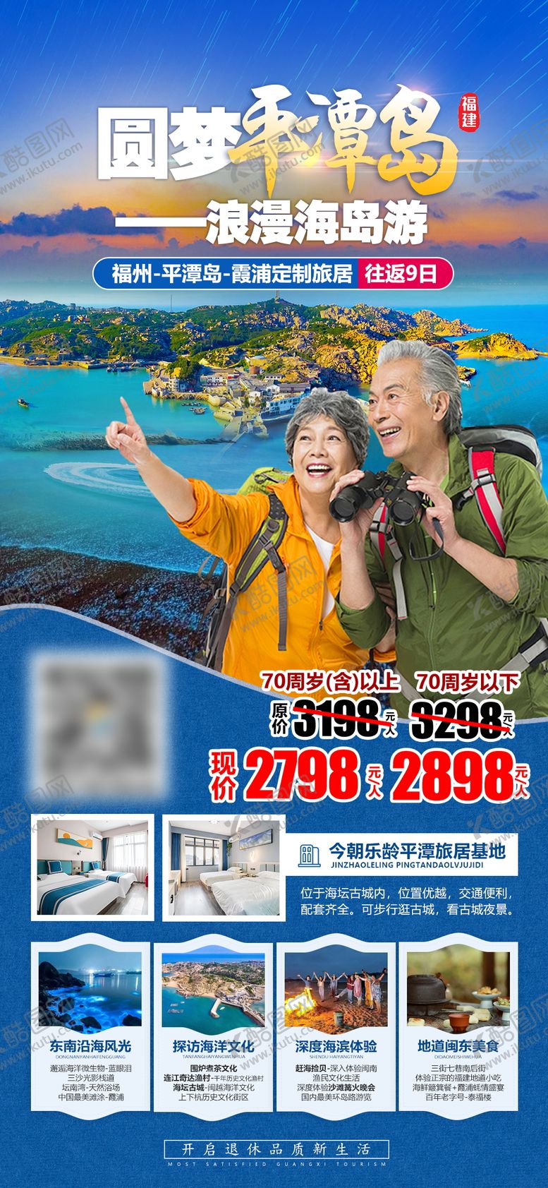 编号：77779811240846404921【酷图网】源文件下载-福建平潭岛夕阳红旅游海报
