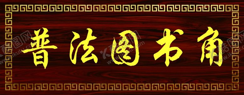 编号：40663109290708144124【酷图网】源文件下载-普法图书角