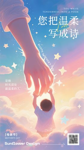 童话梦幻风母亲节海报