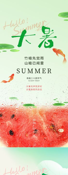 大暑节气西瓜鱼儿渐变夏天清爽海报