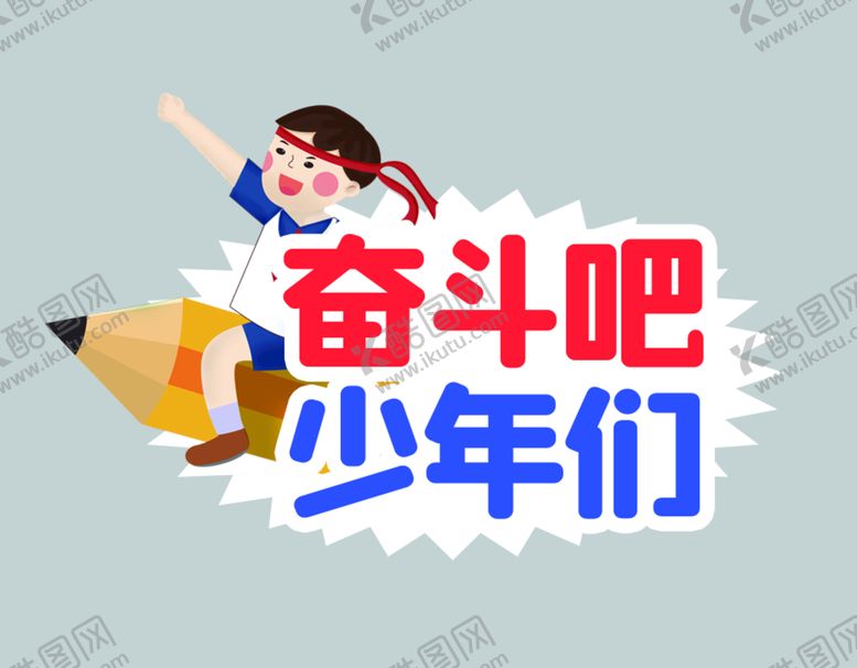 编号：38056409122213266734【酷图网】源文件下载-奋斗吧少年们立体文字150DPI