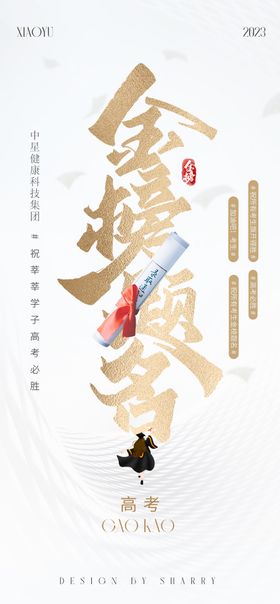 创意大气金榜题名高考加油海报