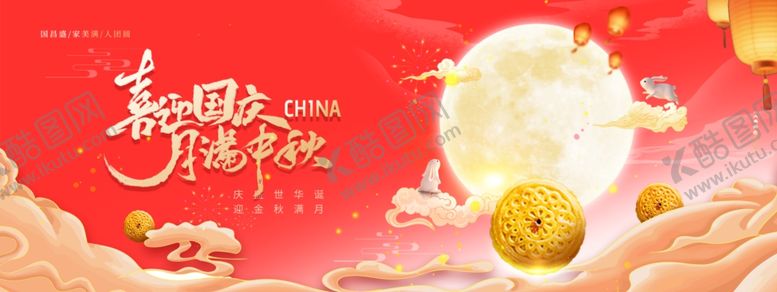 编号：66982411020401353331【酷图网】源文件下载-迎中秋庆国庆