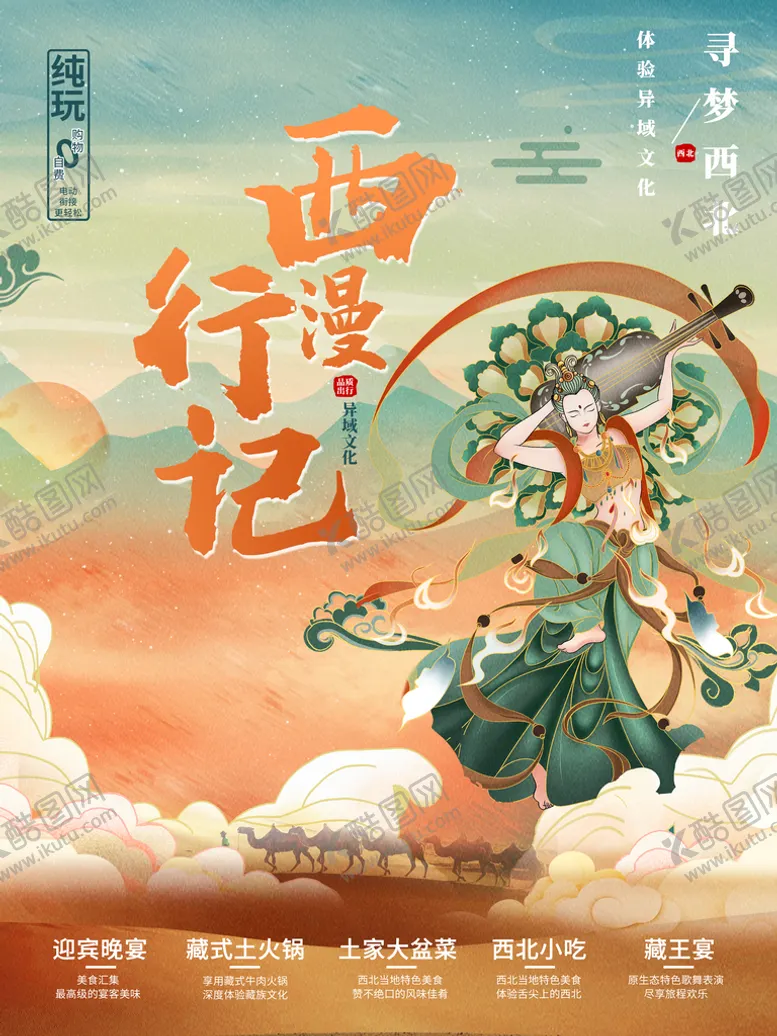编号：21734311210022104351【酷图网】源文件下载-敦煌国潮旅游海报