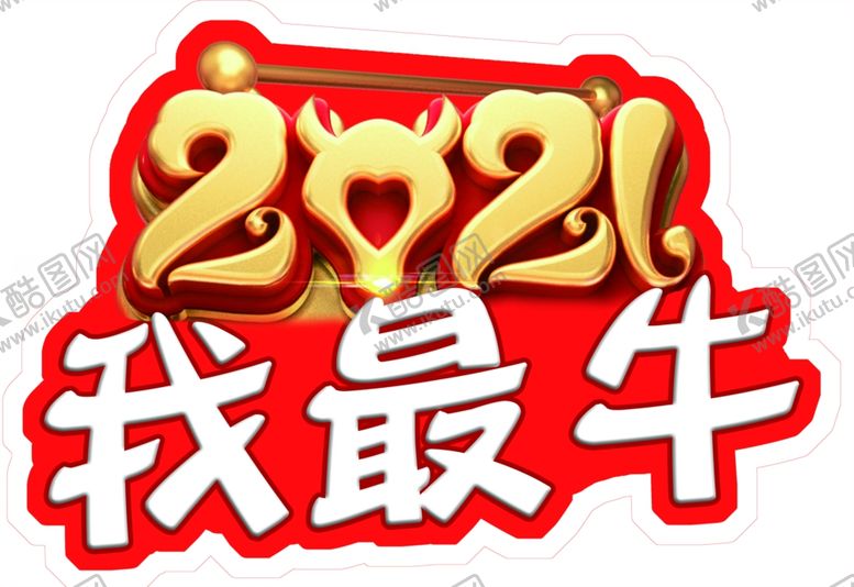编号：21479604300520462080【酷图网】源文件下载-2021我最牛