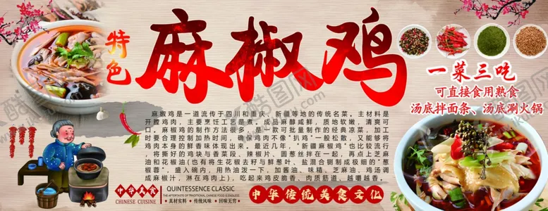 编号：10945001261527244654【酷图网】源文件下载-麻椒鸡展板