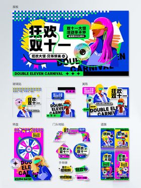 双十一商超购物节线下物料套图