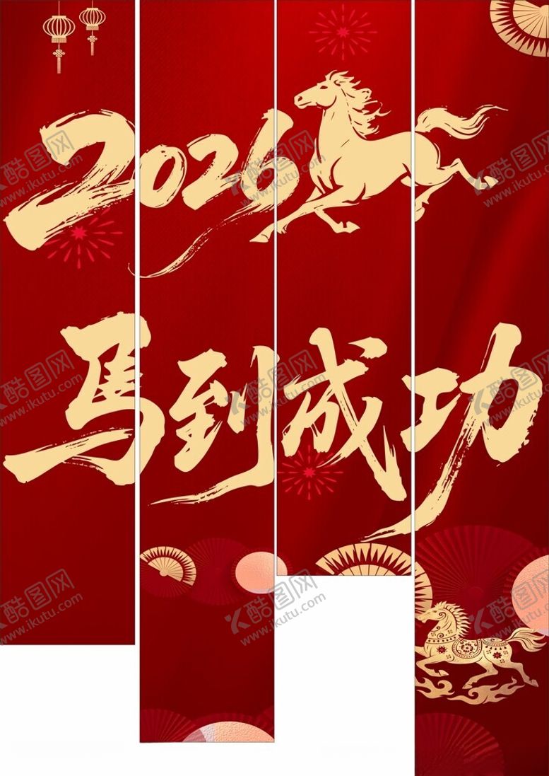 编号：69614404022249548934【酷图网】源文件下载-马年马到成功挂帘素材