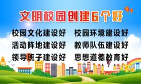 创建文明校园