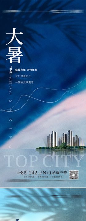 小暑大暑处暑节气海报简约地产二十四