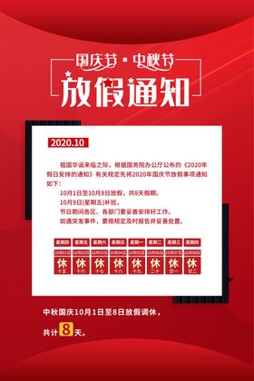 中秋国庆放假海报