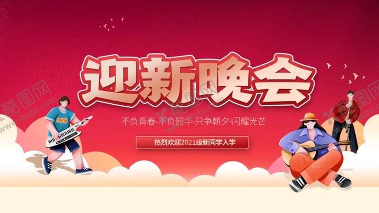 编号：98167307041917591634【酷图网】源文件下载-迎新晚会舞台表演场景
