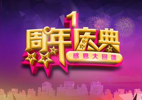 1周年