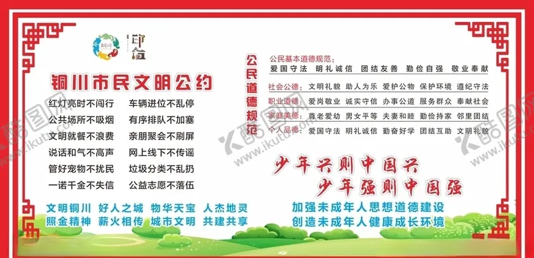 编号：23206405151918317063【酷图网】源文件下载-文明公约道德规范