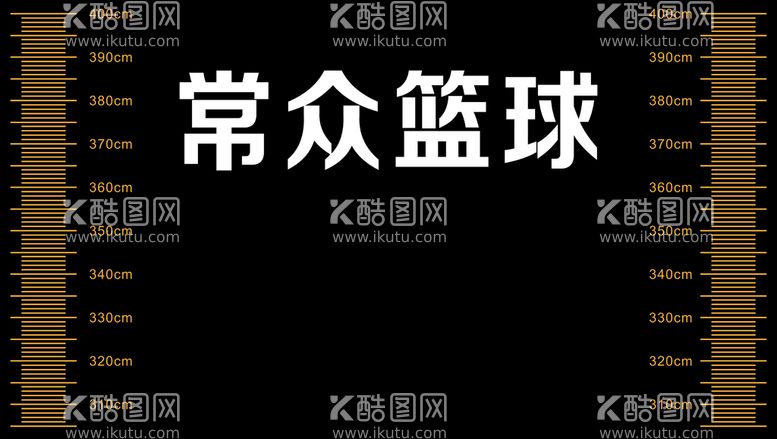 编号：73852009212348058562【酷图网】源文件下载-篮球篮板背部高度贴纸背胶