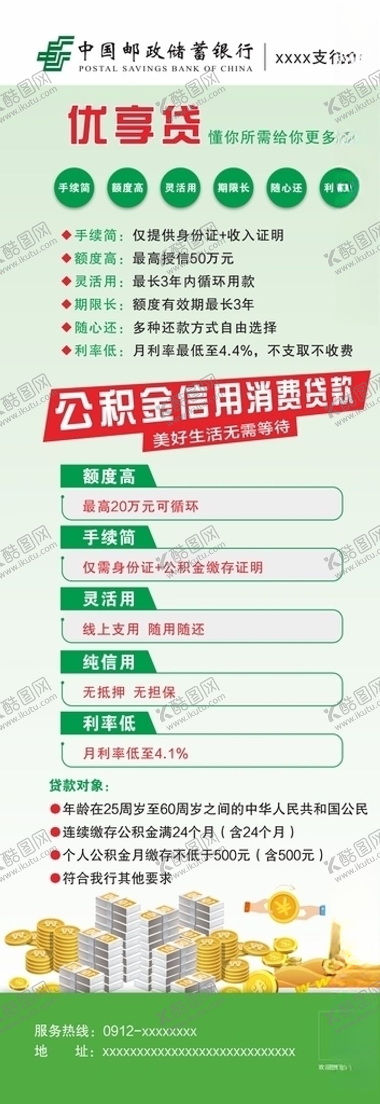 编号：83093407122010507661【酷图网】源文件下载-银行展架