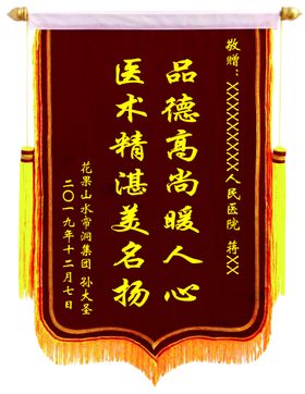 感谢医院锦旗