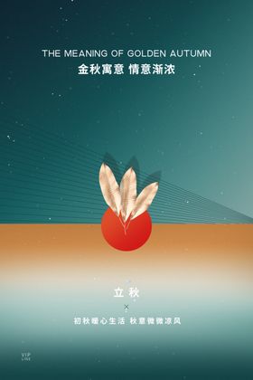 立秋创意海报