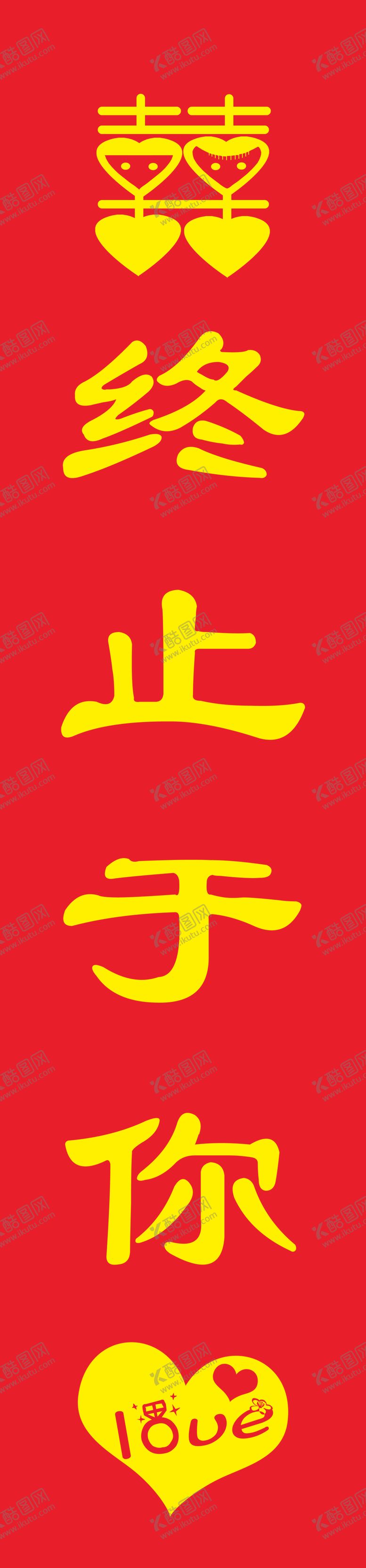 编号：78022701270454294736【酷图网】源文件下载-结婚条幅