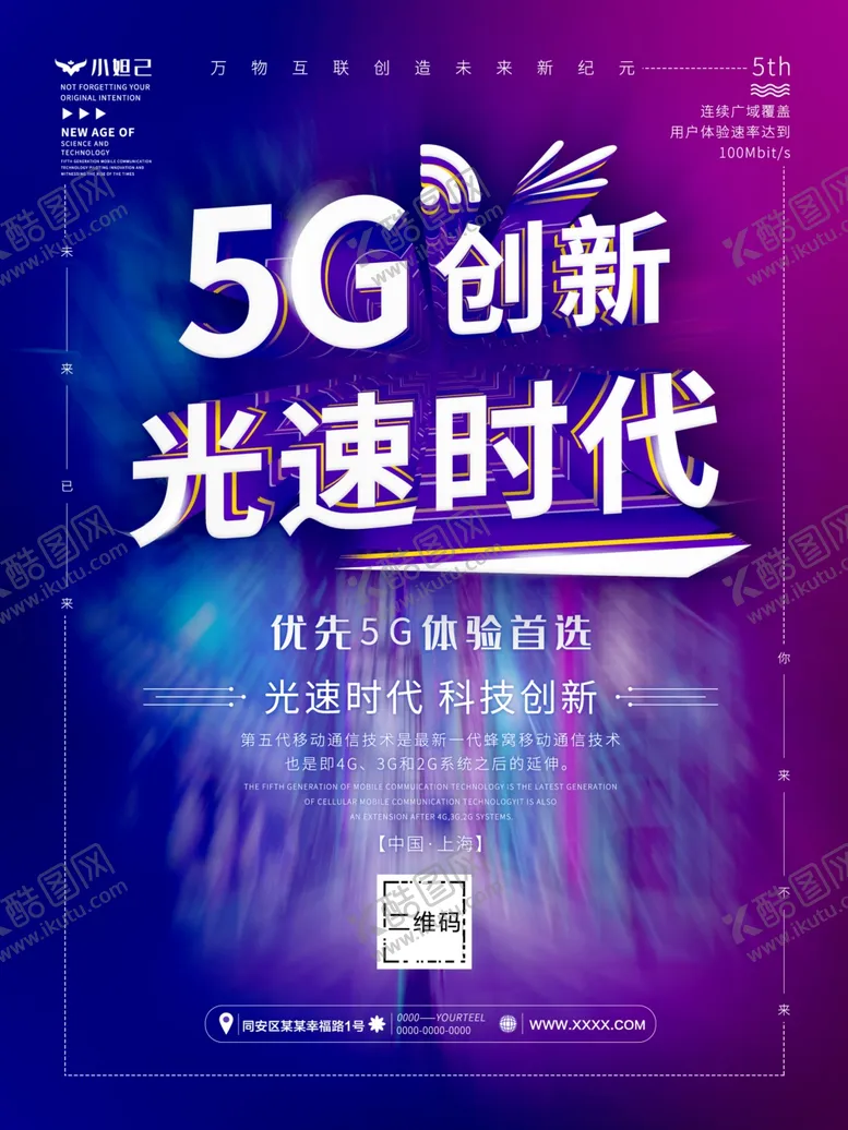 编号：86622807081350163113【酷图网】源文件下载-5G时代