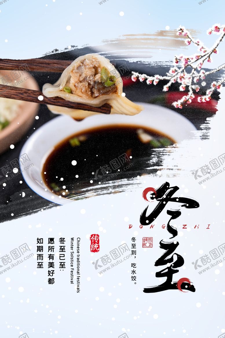 编号：67974004110425549822【酷图网】源文件下载-冬至