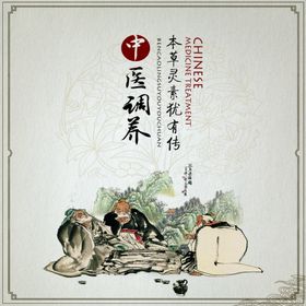 中医调养