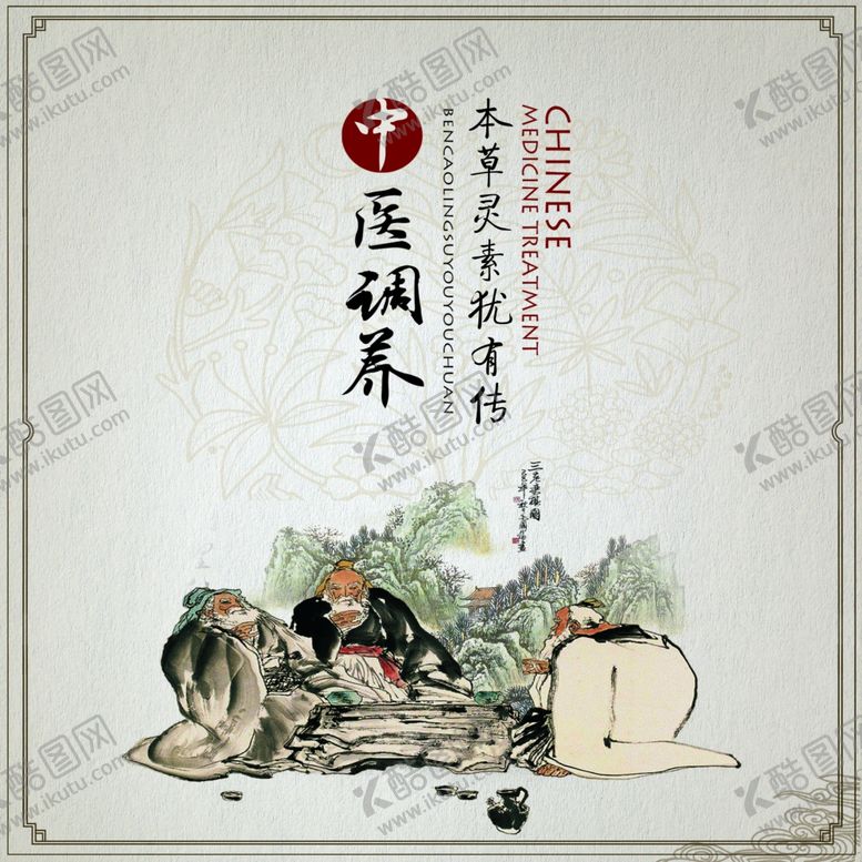 编号：43756509200459112887【酷图网】源文件下载-中医调养