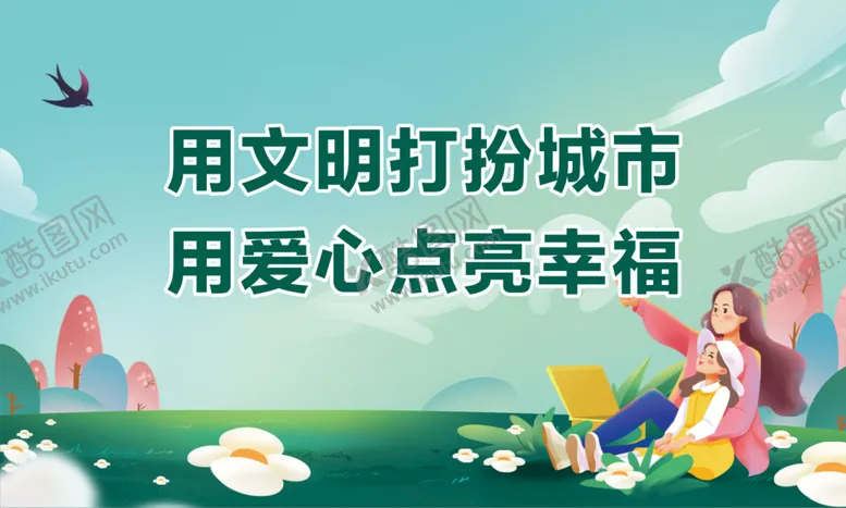 编号：80157701301425271866【酷图网】源文件下载-创建文明城市