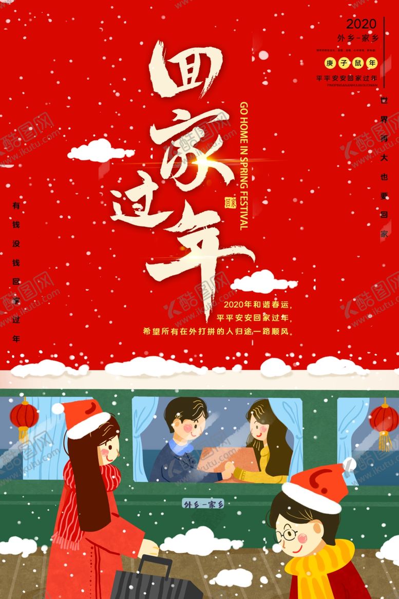 编号：10250310150719478912【酷图网】源文件下载-回家过年