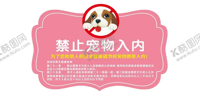 编号：96639802162123189999【酷图网】源文件下载-禁止宠物入内警示牌