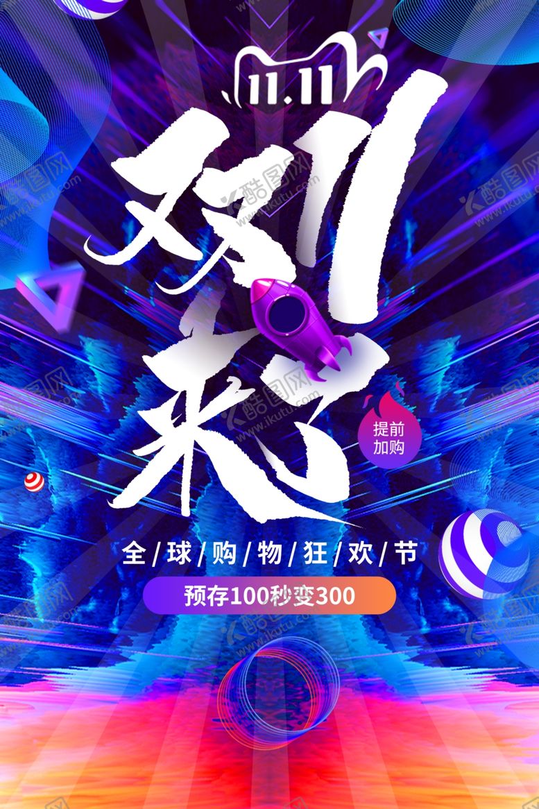 编号：69056404260819125569【酷图网】源文件下载-双11来了