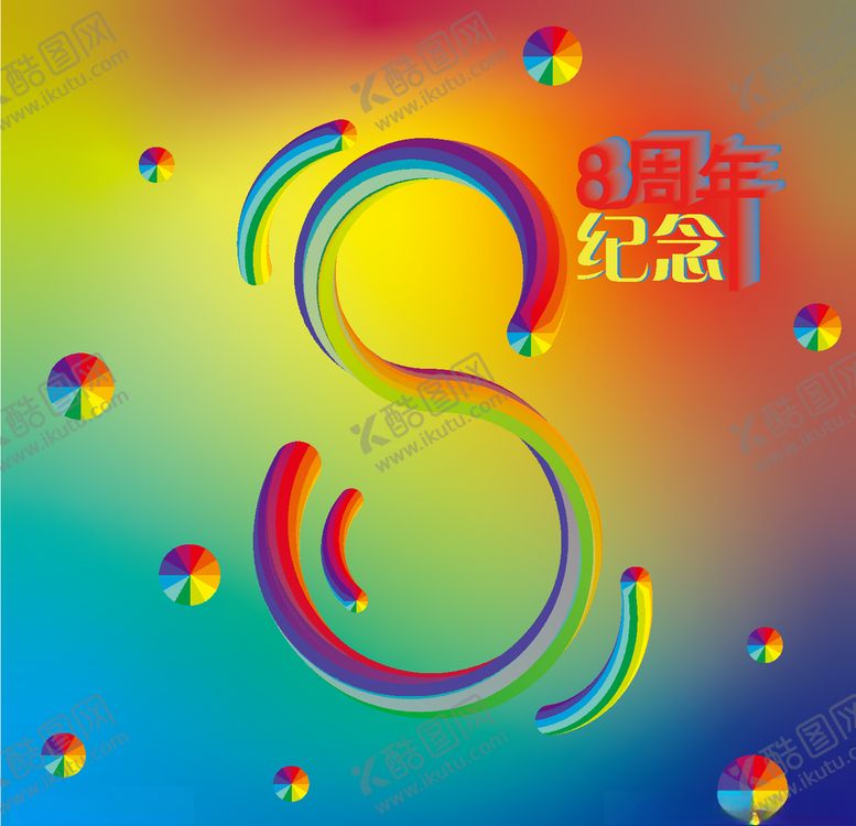 编号：90684210181615486202【酷图网】源文件下载-8周年