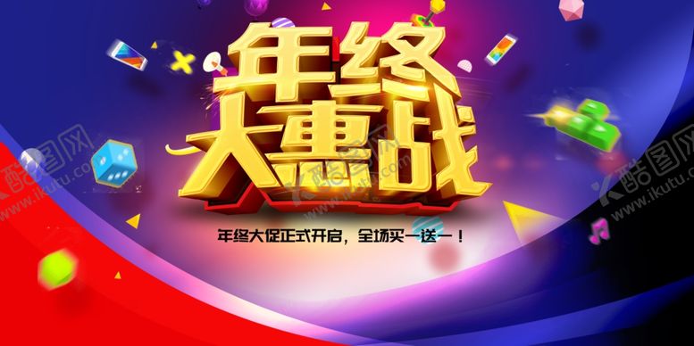 编号：36598605160444313681【酷图网】源文件下载-年终大惠战