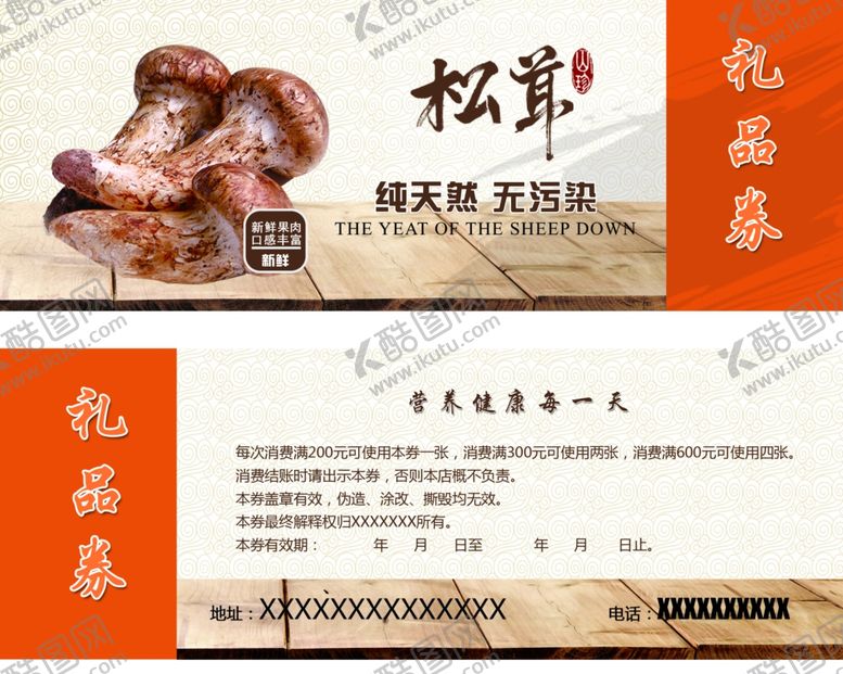 编号：58449704230955276708【酷图网】源文件下载-礼品券