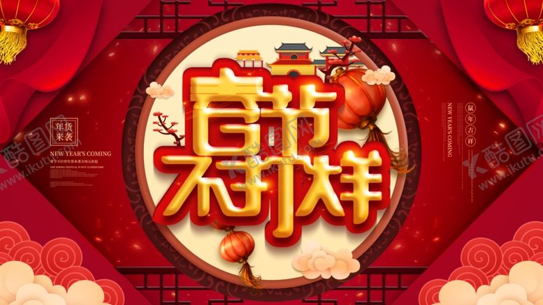 编号：80229709210413222383【酷图网】源文件下载-春节不打烊