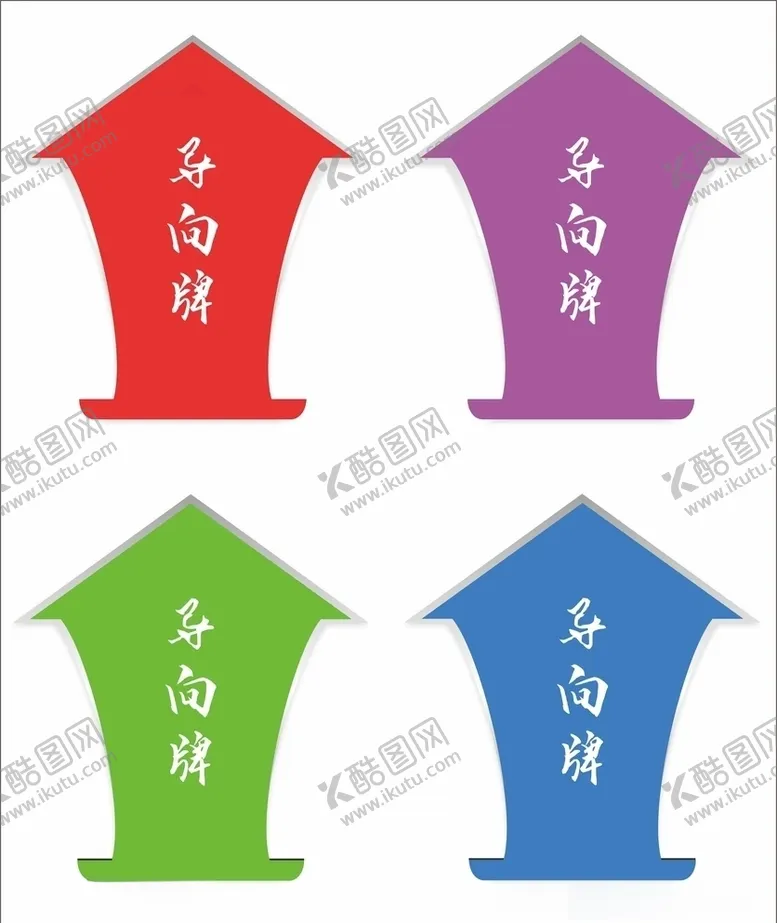 编号：70731009111143322032【酷图网】源文件下载-导向牌