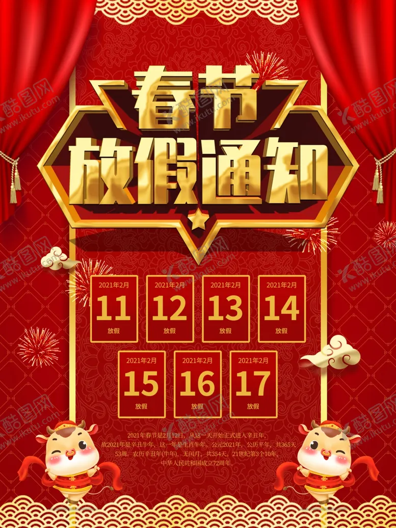 编号：51383703301446595614【酷图网】源文件下载-春节放假通知