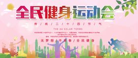 全民健身运动会