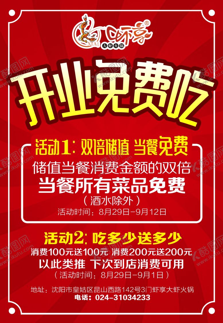 编号：86259907070530444839【酷图网】源文件下载-开业免费吃